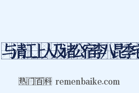 与清江上人及诸公宿李八昆季宅是什么意思的图片